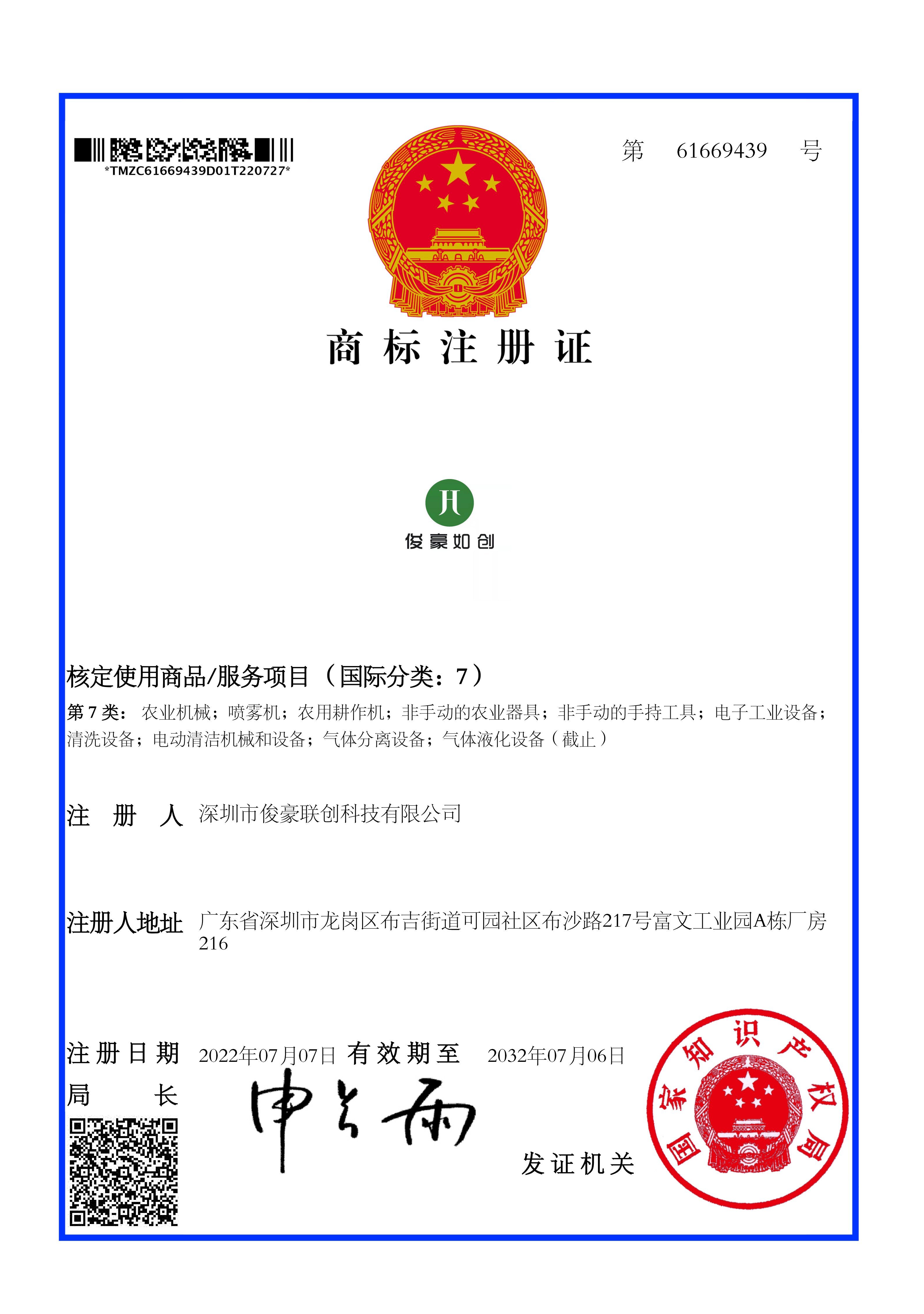 61669439 7類 俊豪如創(chuàng) 深圳市俊豪聯(lián)創(chuàng)科技有限公司 電子商標(biāo)注冊證 20220707-20320706 2022年7月28日_1