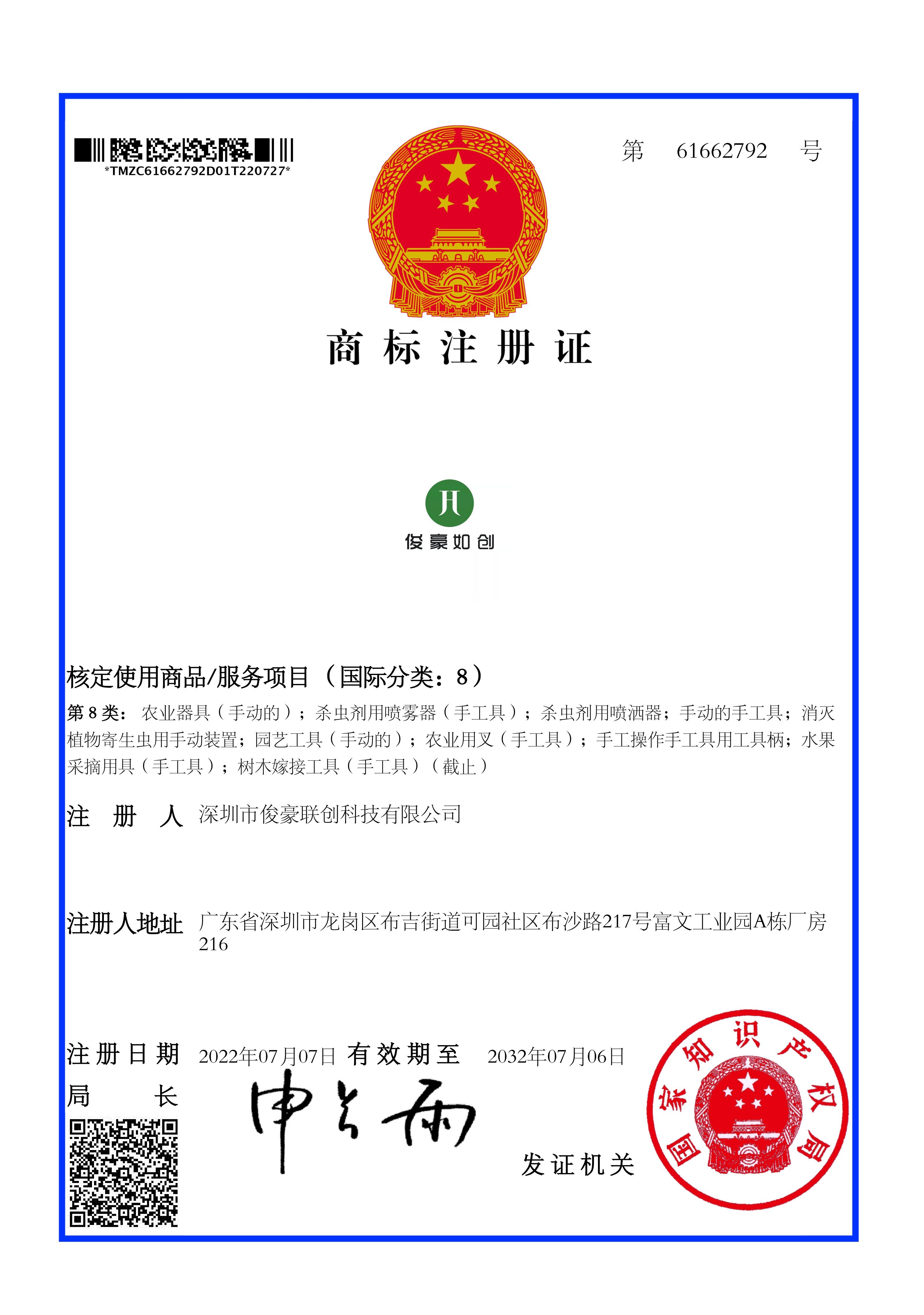61662792 8類 俊豪如創(chuàng) 深圳市俊豪聯(lián)創(chuàng)科技有限公司 電子商標(biāo)注冊證 20220707-20320706 2022年7月28日_1