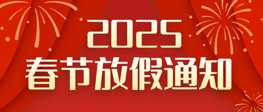 春節(jié)放假通知喜慶公眾號首圖 (1)