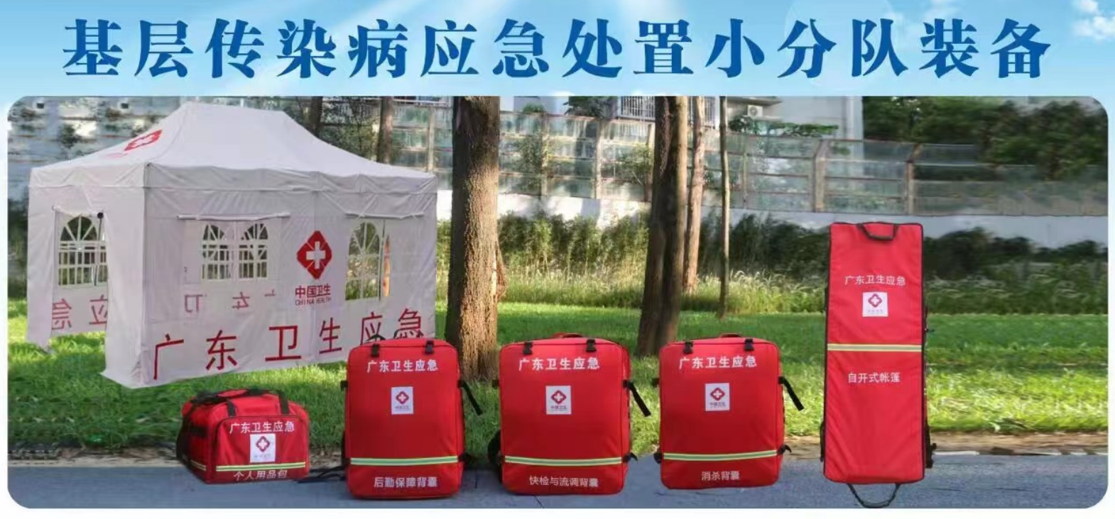 基層傳染病小分隊(duì)裝備.png